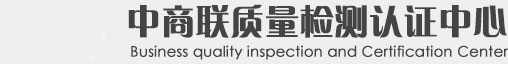中商联质量检测认证中心